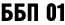 ББП 01