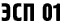 ЭСП 01