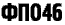 ФПО 46
