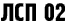 ЛСП 02