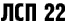 ЛСП 22