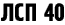 ЛСП 40
