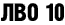 ЛВО 10