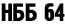 НББ 64