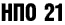 НПО 21