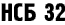 НСБ 32