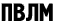 ПВЛМ