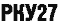 РКУ 27