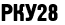 РКУ 28