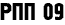РПП 09