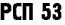 РСП 53