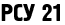 РСУ 21