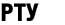 РТУ