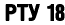 РТУ 18