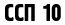 ССП 10