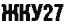 ЖКУ 27