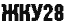 ЖКУ 28