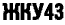 ЖКУ 43