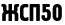 ЖСП 50