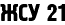 ЖСУ 21