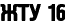 ЖТУ 16